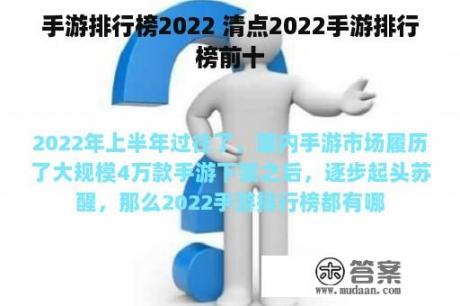 手游排行榜2022 清点2022手游排行榜前十