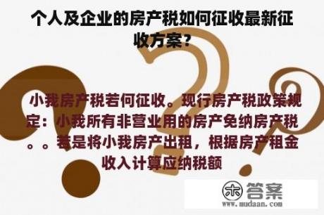 个人及企业的房产税如何征收最新征收方案？