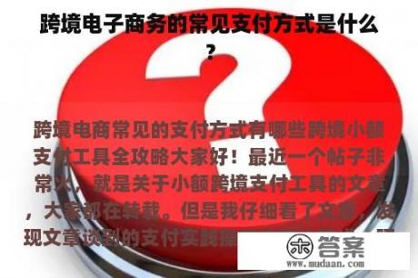 跨境电子商务的常见支付方式是什么？