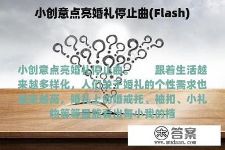 小创意点亮婚礼停止曲(Flash)