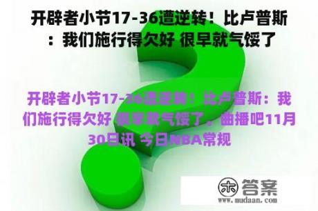 开辟者小节17-36遭逆转！比卢普斯：我们施行得欠好 很早就气馁了