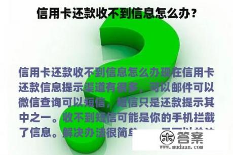 信用卡还款收不到信息怎么办？