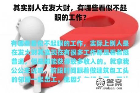 其实别人在发大财，有哪些看似不起眼的工作？