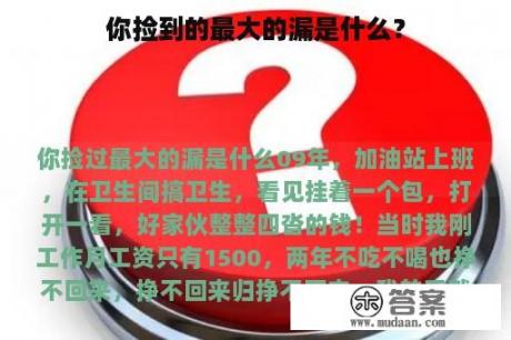 你捡到的最大的漏是什么？