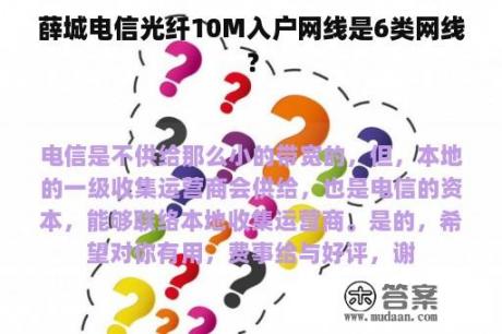 薛城电信光纤10M入户网线是6类网线？