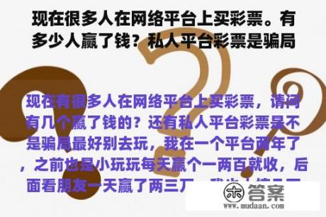 现在很多人在网络平台上买彩票。有多少人赢了钱？私人平台彩票是骗局吗？