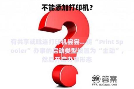 不能添加打印机？