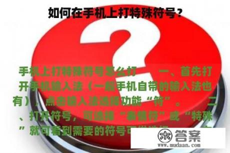 如何在手机上打特殊符号？