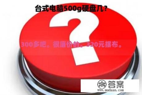 台式电脑500g硬盘几？