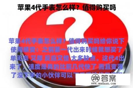 苹果4代手表怎么样？值得购买吗