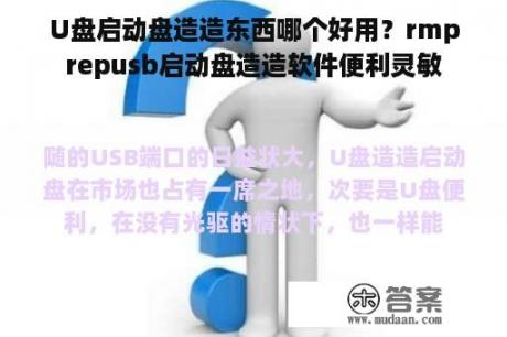 U盘启动盘造造东西哪个好用？rmprepusb启动盘造造软件便利灵敏