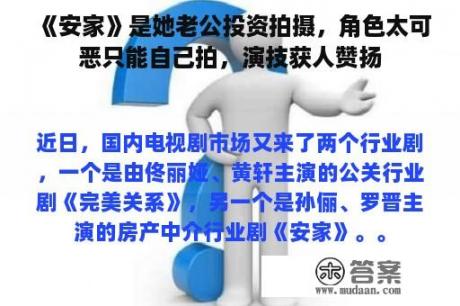 《安家》是她老公投资拍摄，角色太可恶只能自己拍，演技获人赞扬