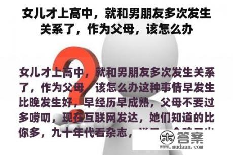 女儿才上高中，就和男朋友多次发生关系了，作为父母，该怎么办