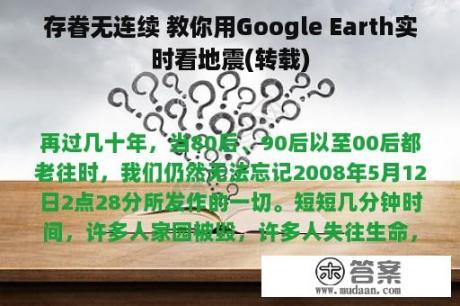 存眷无连续 教你用Google Earth实时看地震(转载)