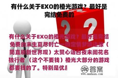 有什么关于EXO的橙光游戏？最好是完结免费的