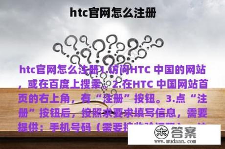 htc官网怎么注册