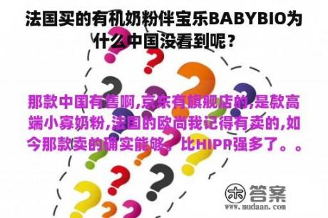 法国买的有机奶粉伴宝乐BABYBIO为什么中国没看到呢？