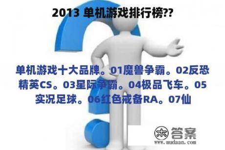 2013 单机游戏排行榜??