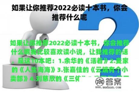 如果让你推荐2022必读十本书，你会推荐什么呢