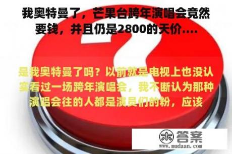 我奥特曼了，芒果台跨年演唱会竟然要钱，并且仍是2800的天价....