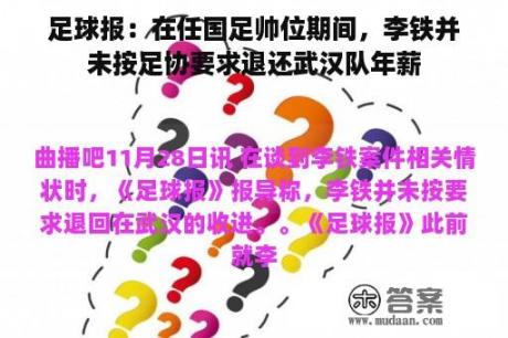 足球报：在任国足帅位期间，李铁并未按足协要求退还武汉队年薪