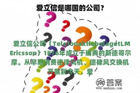 爱立信是哪国的公司？