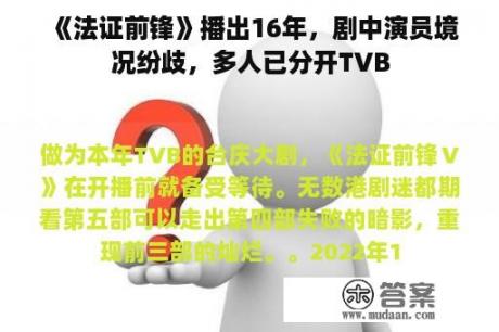 《法证前锋》播出16年，剧中演员境况纷歧，多人已分开TVB