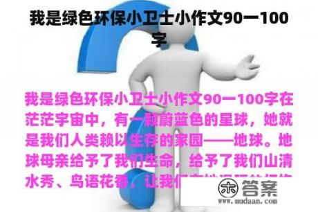 我是绿色环保小卫士小作文90一100字