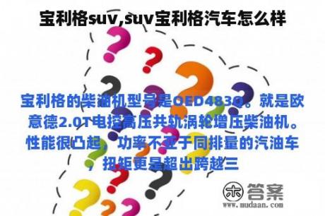 宝利格suv,suv宝利格汽车怎么样