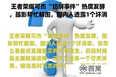 王者荣耀可杰“切屏事件”热度发酵，孤影帮忙解围，圈内人透露1个坏消息，你怎么看