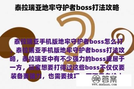 泰拉瑞亚地牢守护者boss打法攻略