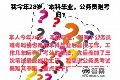 我今年28岁，本科毕业。公务员难考吗？