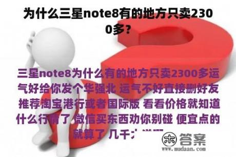 为什么三星note8有的地方只卖2300多？