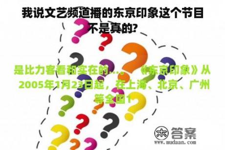 我说文艺频道播的东京印象这个节目不是真的?