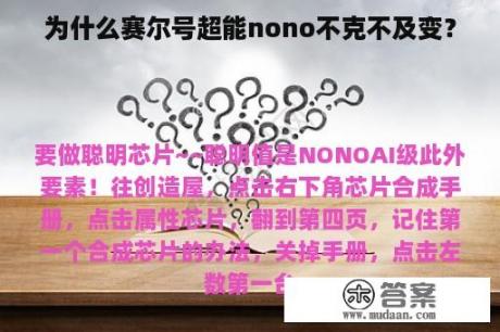 为什么赛尔号超能nono不克不及变？