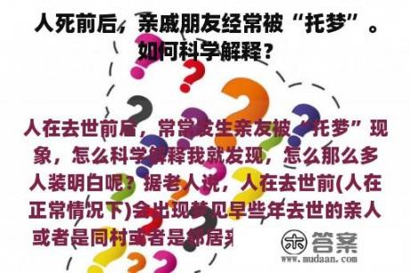 人死前后，亲戚朋友经常被“托梦”。如何科学解释？