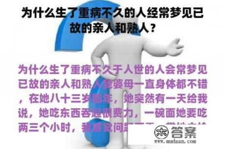 为什么生了重病不久的人经常梦见已故的亲人和熟人？