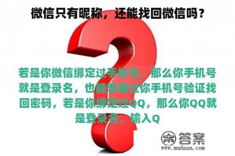 微信只有昵称，还能找回微信吗？