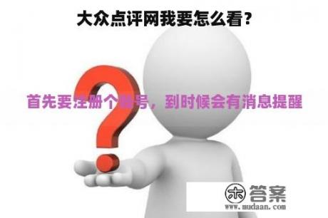 大众点评网我要怎么看？