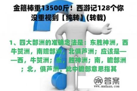 金箍棒重13500斤！西游记128个你没重视到【纯转】(转载)