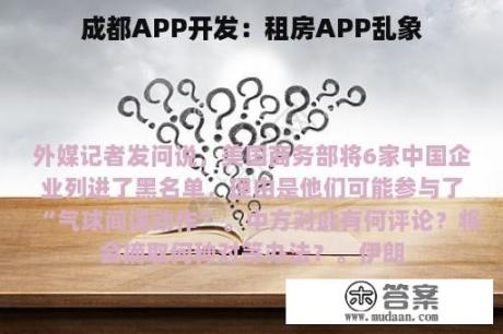 成都APP开发：租房APP乱象