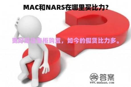 MAC和NARS在哪里买比力？