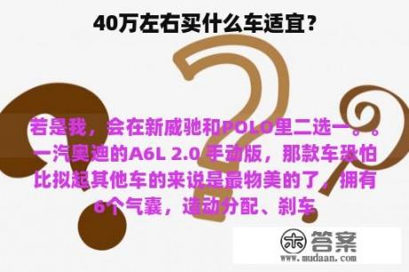 40万左右买什么车适宜？