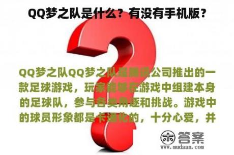 QQ梦之队是什么？有没有手机版？