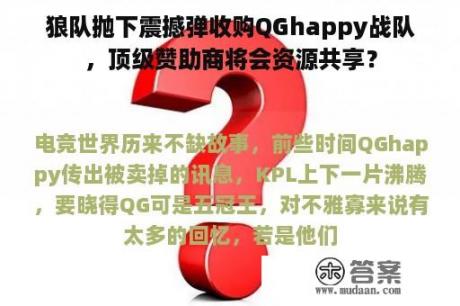 狼队抛下震撼弹收购QGhappy战队，顶级赞助商将会资源共享？