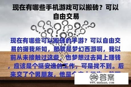 现在有哪些手机游戏可以搬砖？可以自由交易