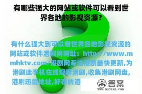 有哪些强大的网站或软件可以看到世界各地的影视资源？