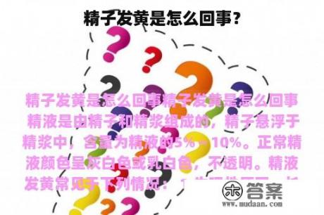 精子发黄是怎么回事？