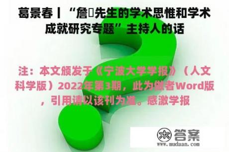 葛景春丨“詹锳先生的学术思惟和学术成就研究专题”主持人的话