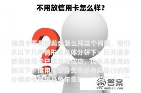 不用放信用卡怎么样？